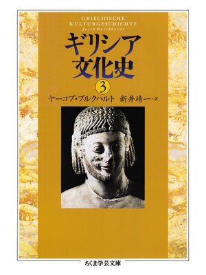 cover image of ギリシア文化史３